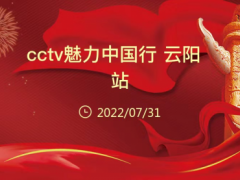 《cctv魅力中国行》2022全国青少年电视展演选拔活动―重庆云阳站